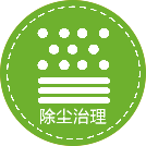 除尘处理