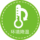 环境降温