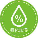 雾化加湿