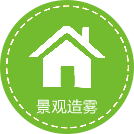 景观造雾