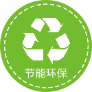 节能环保