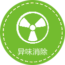 异味清洁