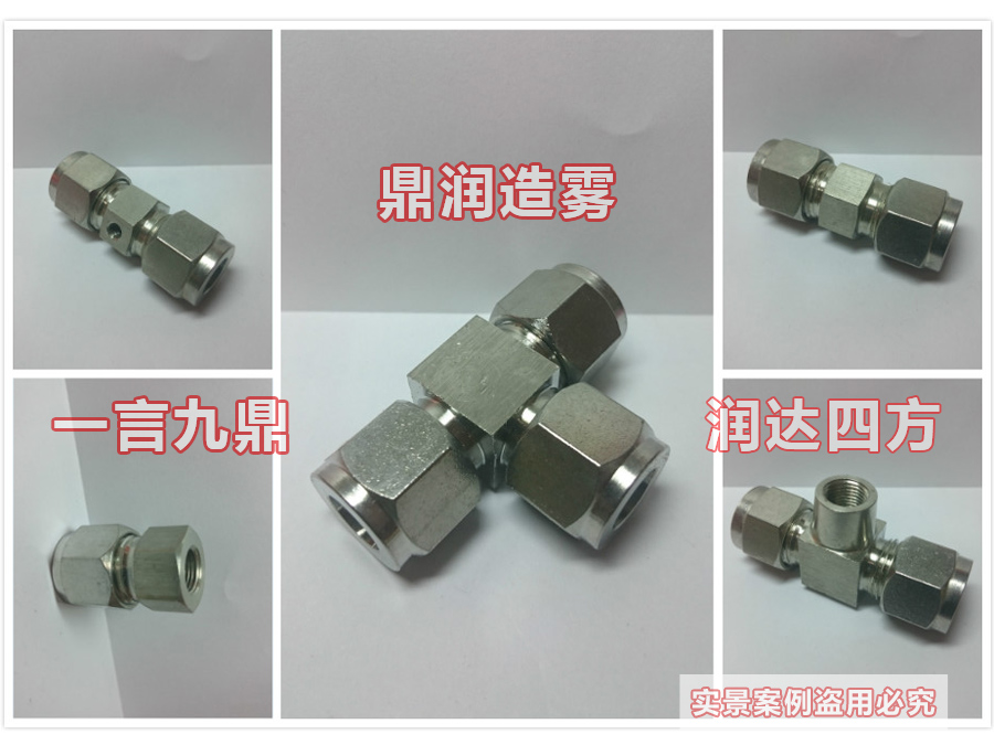 人造雾设备常用配件（304不锈钢）